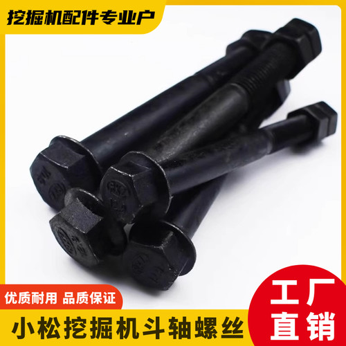 小松12.9级高强度挖机斗轴螺丝