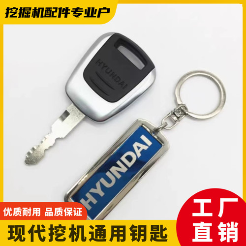 现代挖掘机原车通用点火开关钥匙
