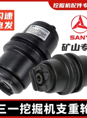 三一SY55 60 65 75 115 135 155 215 挖掘机支重轮原车承重底轮件