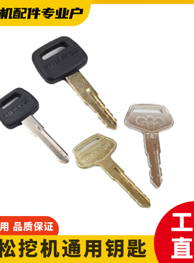 小松挖掘机专用点火启动钥匙60/120/130/200/210/220/300/360全系