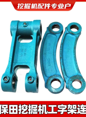 久保田工字架连杆KX151/155/161/163/165挖掘机千秋挖斗轴马拉头