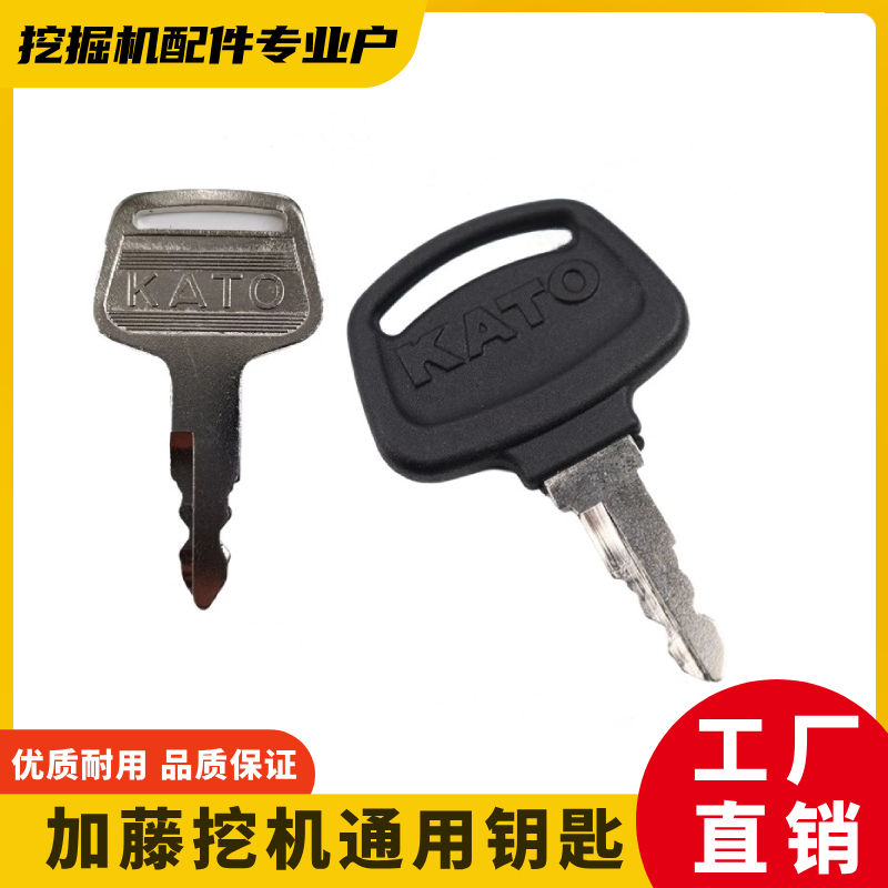 加藤挖机原车配件启动点火钥匙