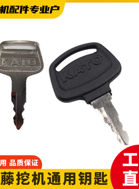 加藤挖掘机钥匙HD770/800/820/880/900/1023开门启动点火专用钥匙