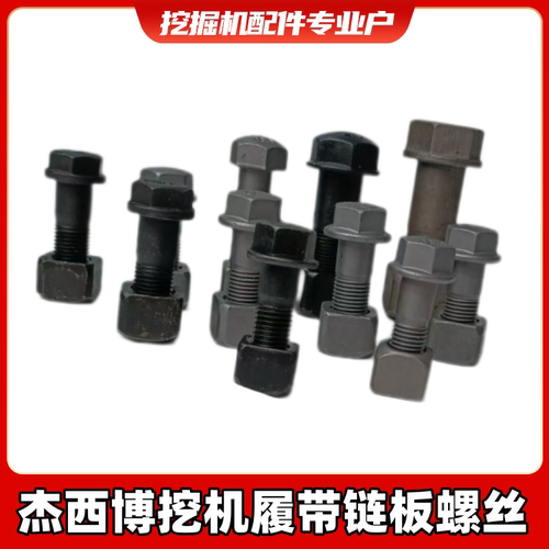 杰西博JS8055/56/75/130 /200/ 360/ 390/链板螺丝链板挖掘机配件