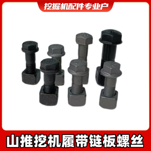 挖机山推/60/75/85/135/210/215/305/390/链条链板螺丝履带板