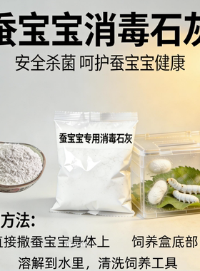 蚕宝宝专用石灰防僵病脓病还包邮