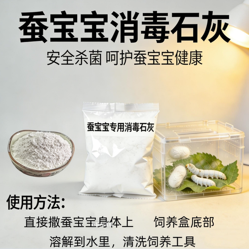 蚕宝宝专用石灰防僵病脓病还包邮