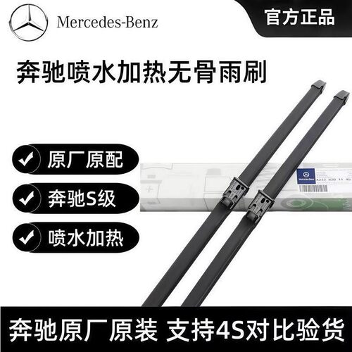 奔驰原装原厂S级雨刮器GLE GLS SL 迈巴赫S480加热喷水无骨雨刷片