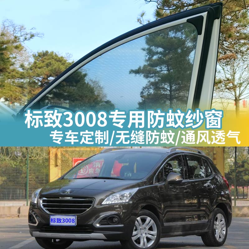标致3008专用防蚊网汽车防蚊纱窗