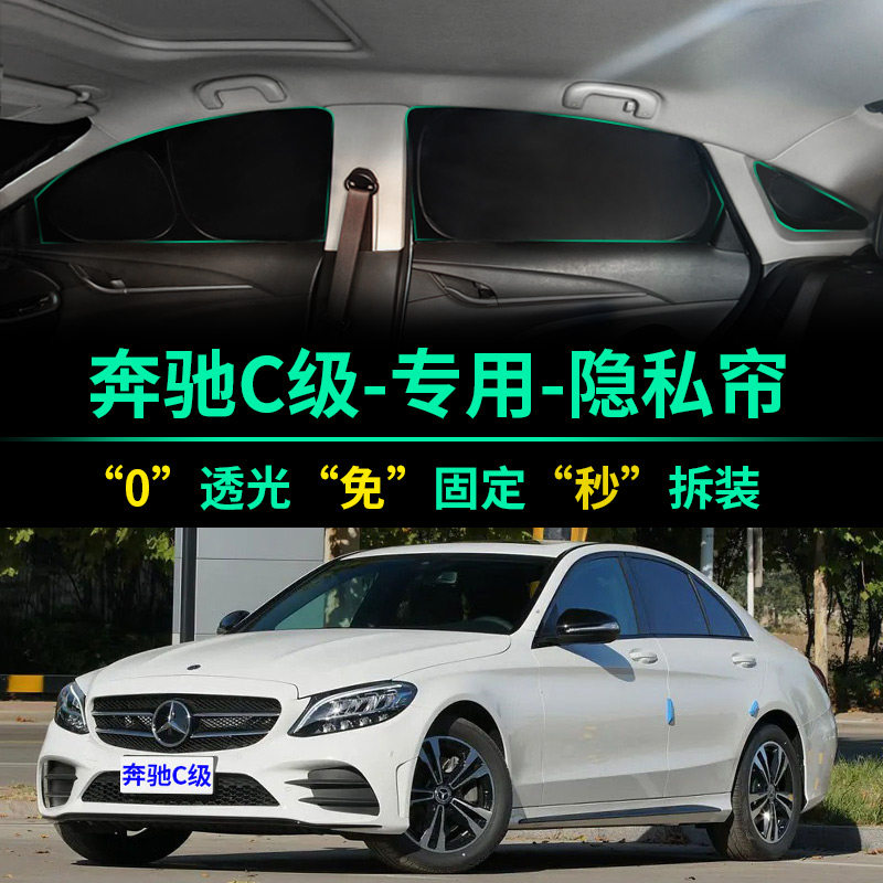 奔驰C级C260L遮阳帘防晒隔热遮阳挡露营车窗隐私帘C200前挡遮光板