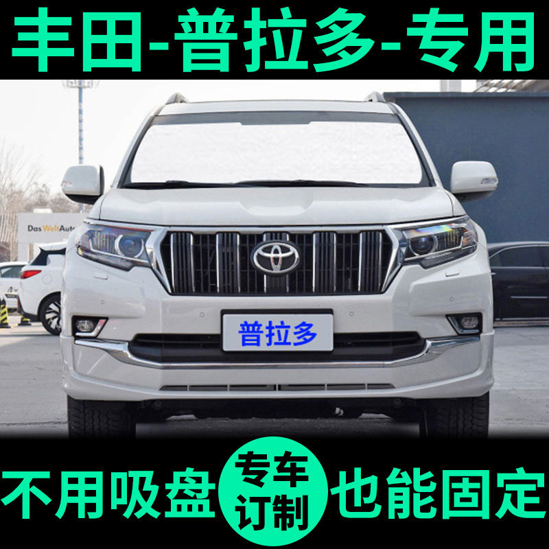 普拉多专用外银内黑汽车遮阳帘
