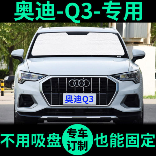 奥迪Q3前挡遮阳挡防晒隔热