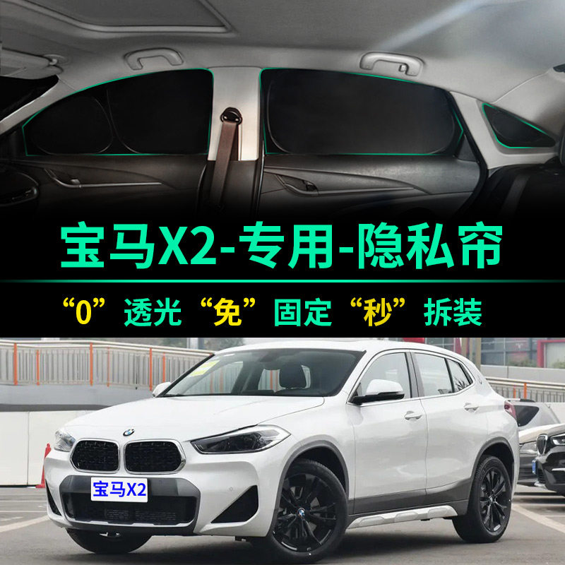 华晨宝马X2专用遮阳帘全遮光窗帘隐私遮阳挡前挡风车窗汽车遮阳板,汽车用品/电子/清洗/改装,遮阳挡,淘宝优惠券,粉丝福利购,淘宝优惠卷
