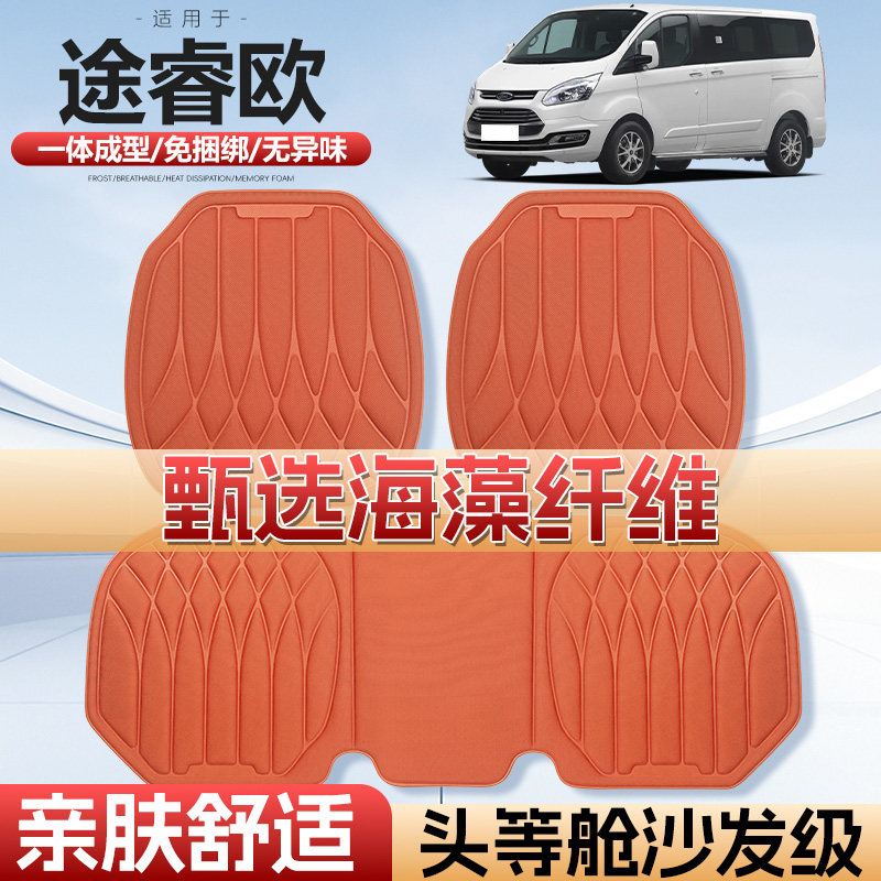 途睿欧四季通用海藻纤维汽车座垫