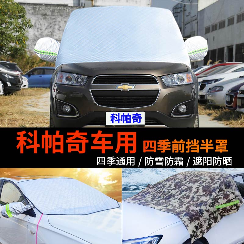 雪佛兰科帕奇前挡防霜冻半身车罩