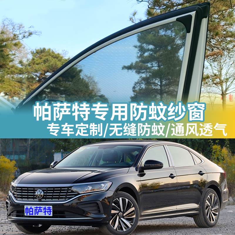 帕萨特专用防蚊网汽车防蚊纱窗