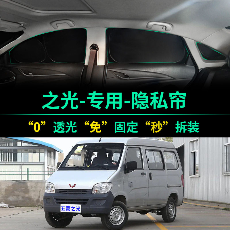 五菱之光专用全遮光隐私遮阳帘