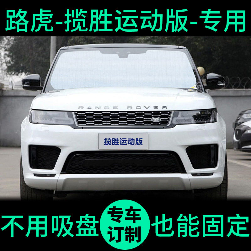 路虎揽胜运动版专用遮阳帘防晒隔热遮阳挡车窗窗帘前挡汽车遮阳板,汽车用品/电子/清洗/改装,遮阳挡,淘宝优惠券,粉丝福利购,淘宝优惠卷