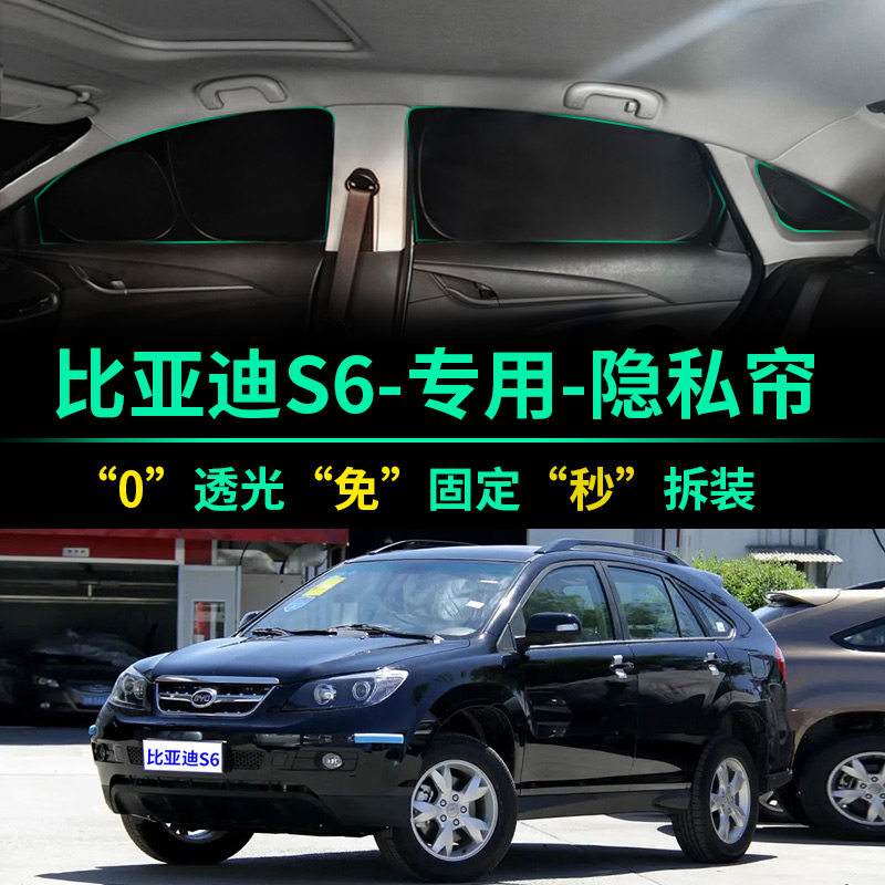比亚迪S6专用全遮光隐私遮阳帘