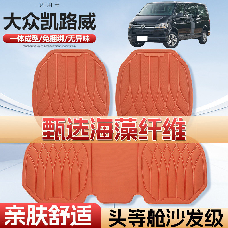大众凯路威四季通用海藻汽车座垫