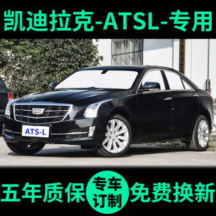 适用凯迪拉克ATS L遮阳帘防晒隔热遮阳挡ATSL车窗窗帘前挡遮阳板