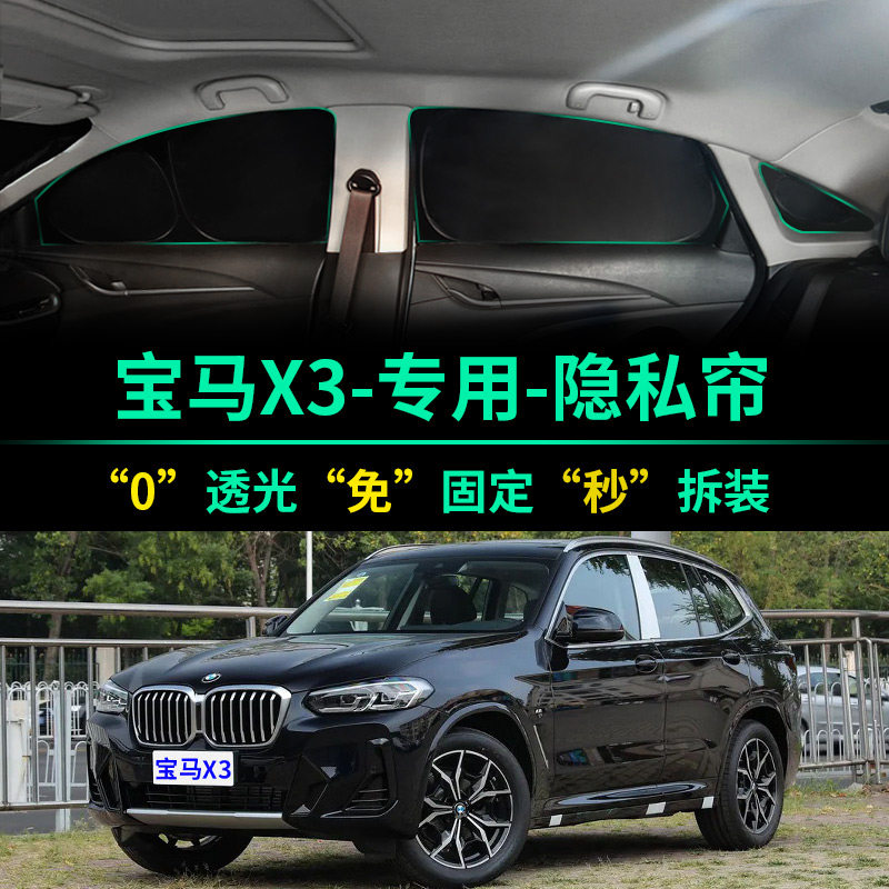 宝马X3专用全遮光隐私窗帘遮阳帘