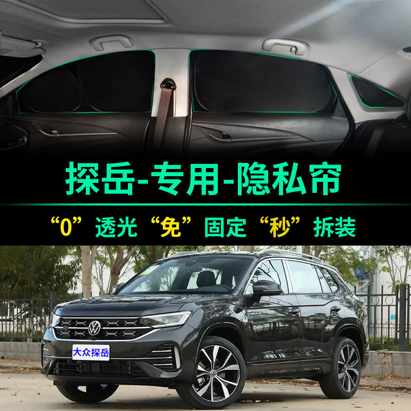 大众探岳专用全遮光隐私遮阳帘