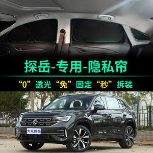 大众探岳专用全遮光隐私遮阳帘