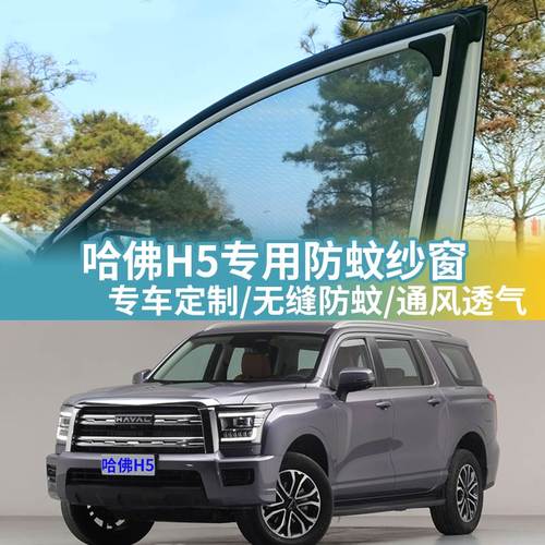 哈弗H5专用防蚊网汽车防蚊纱窗