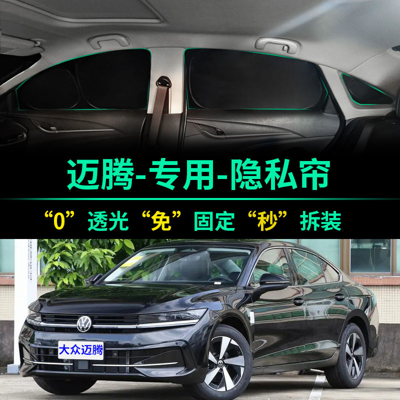 大众迈腾专用全遮光隐私遮阳帘