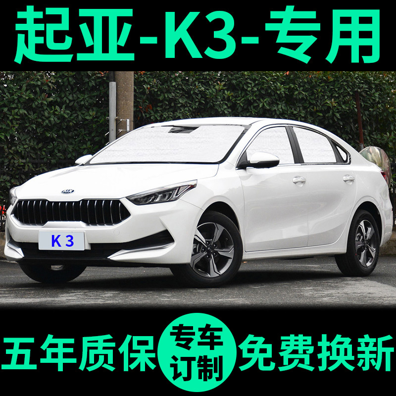 起亚K3专用外银内黑汽车遮阳帘