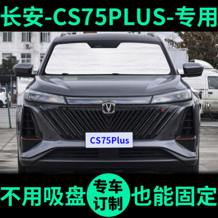 长安CS75PLUS遮阳帘防晒隔热遮阳挡第二代车窗窗帘前挡汽车遮阳板