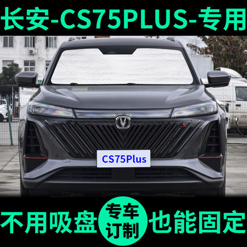 CS75PLUS专用车窗遮阳帘防晒遮阳