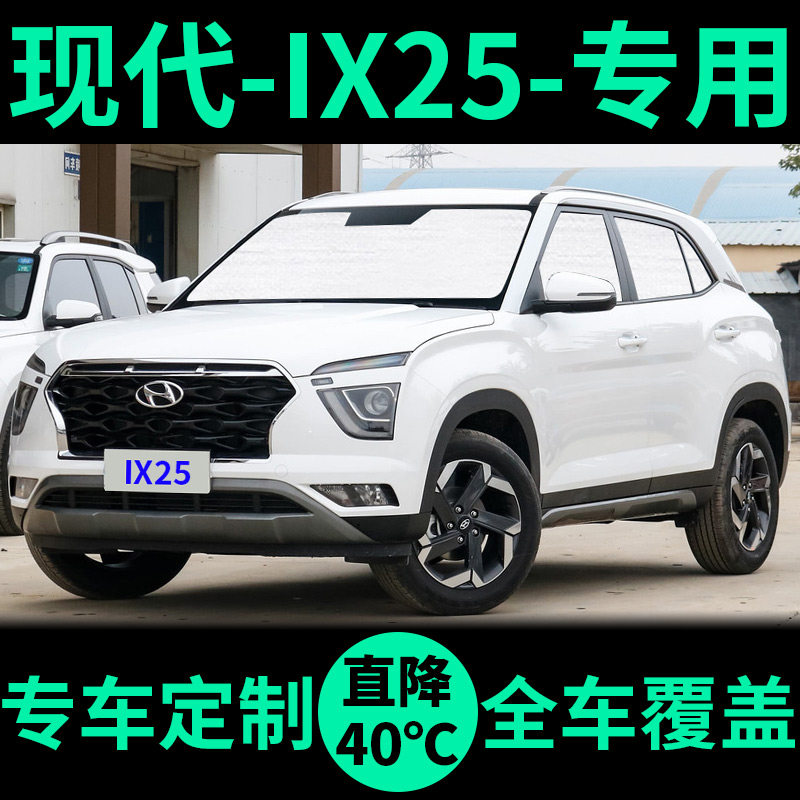 现代IX25专用遮阳帘防晒隔热遮阳挡遮光窗帘前挡风车窗汽车遮阳板
