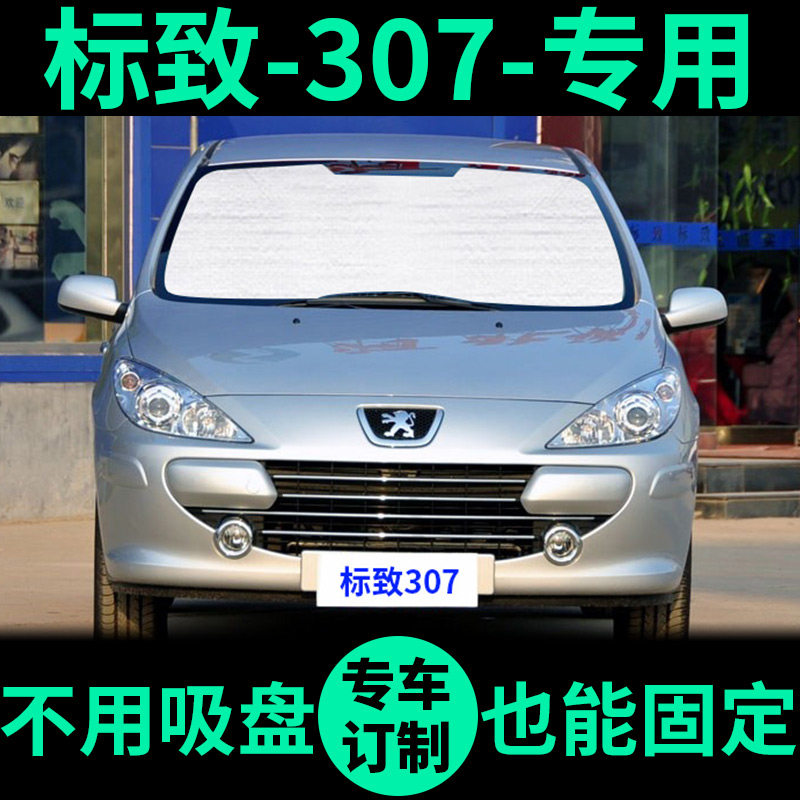 标致307遮阳帘防晒隔热遮阳挡标志307遮光窗帘车窗前挡汽车遮阳板,汽车用品/电子/清洗/改装,遮阳挡,淘宝优惠券,粉丝福利购,淘宝优惠卷