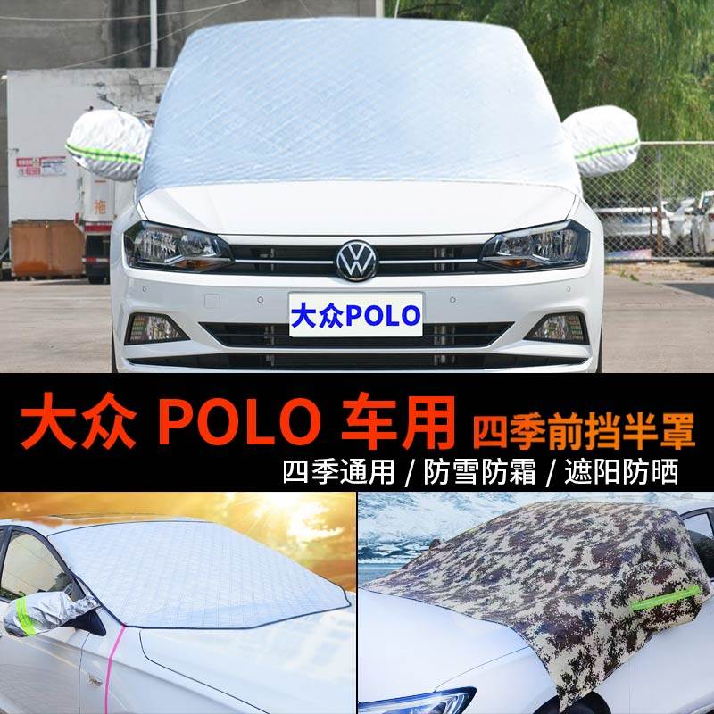 新大众POLO前挡防霜防雪车罩