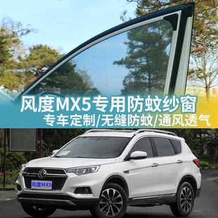 东风风度MX5专用车窗防蚊网车载蚊帐车用窗帘防虫网汽车防蚊纱窗