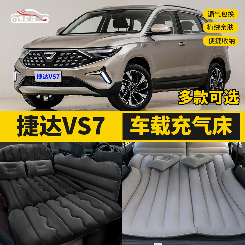 一汽捷达VS7汽车后排睡垫车内睡觉气垫床后座旅行床车载充气床垫