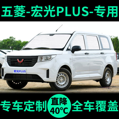 宏光PLUS专用车窗遮阳帘防晒遮阳