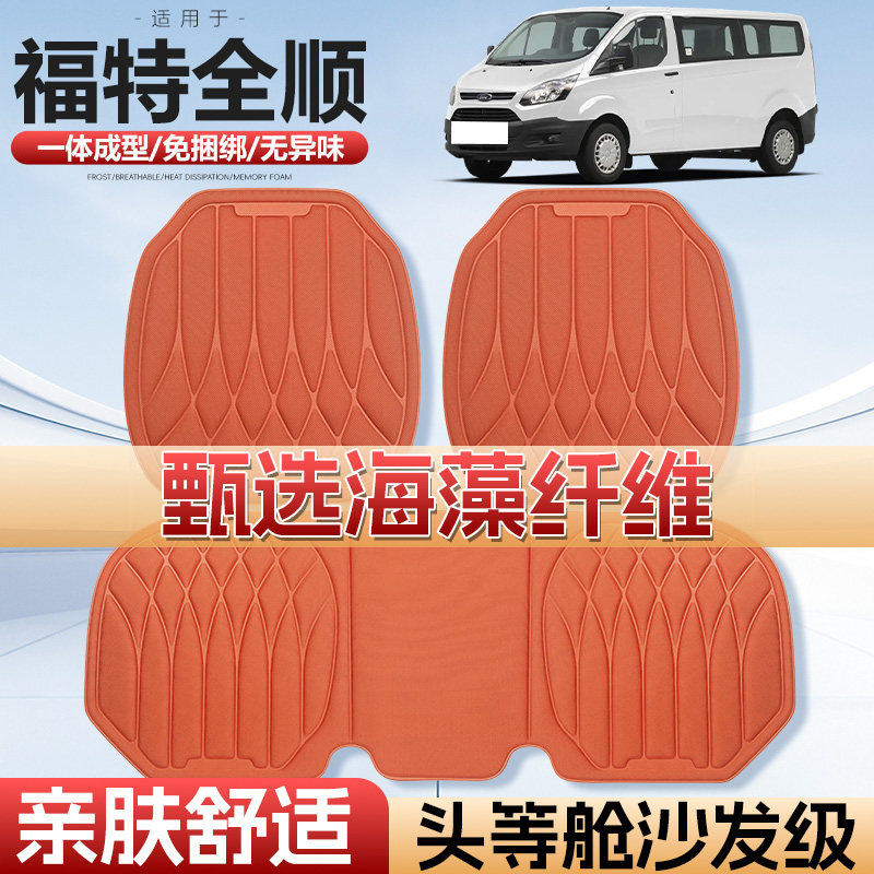 新全顺四季通用海藻纤维汽车座垫