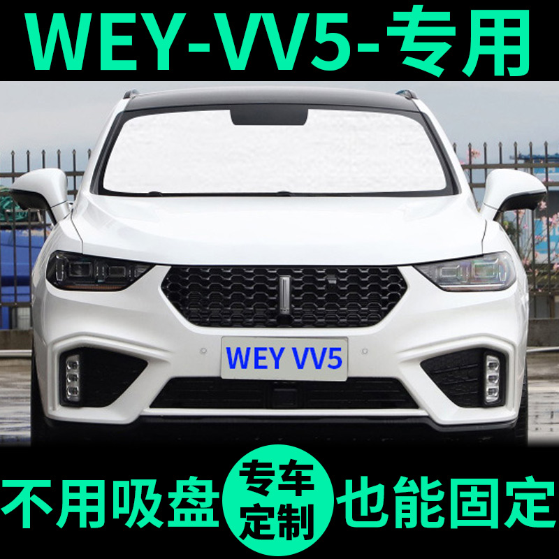 WEYVV5专用外银内黑汽车遮阳帘