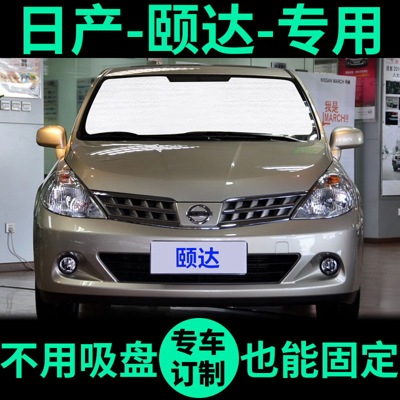 适用日产颐达遮阳帘遮光板防晒隔热遮阳挡车窗窗帘前挡汽车遮阳板