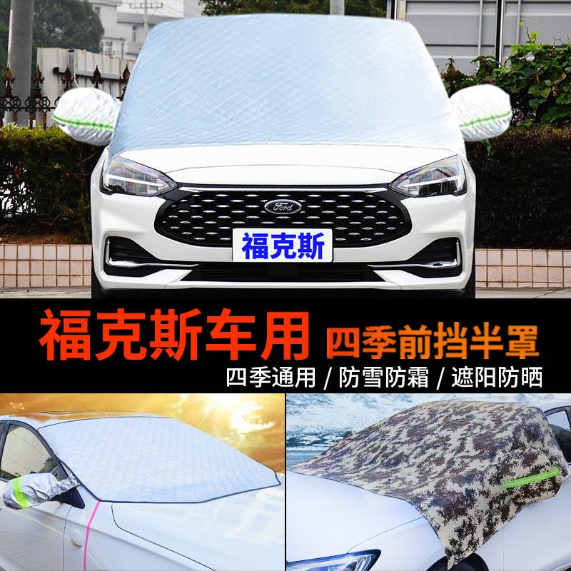 福特福克斯前挡防霜防雪罩车衣