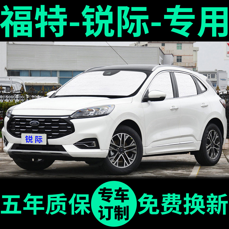 福特锐际专用外银内黑汽车遮阳帘