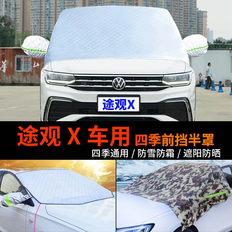 大众途观X车用前挡风玻璃罩防雪罩冬季半身车衣车罩防霜半罩车套