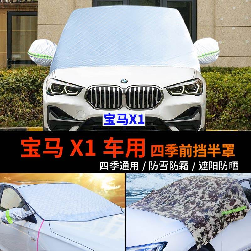 宝马X1前挡防雪防冻防霜罩车衣