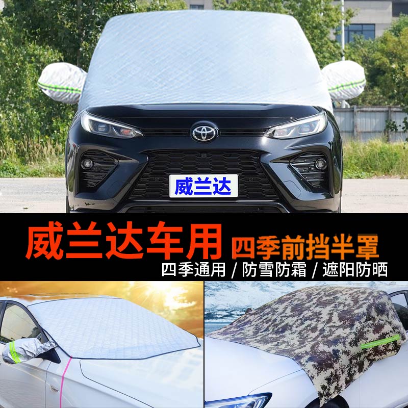 丰田威兰达车用车套前挡风玻璃罩防雪罩防霜半罩半身汽车车衣车罩