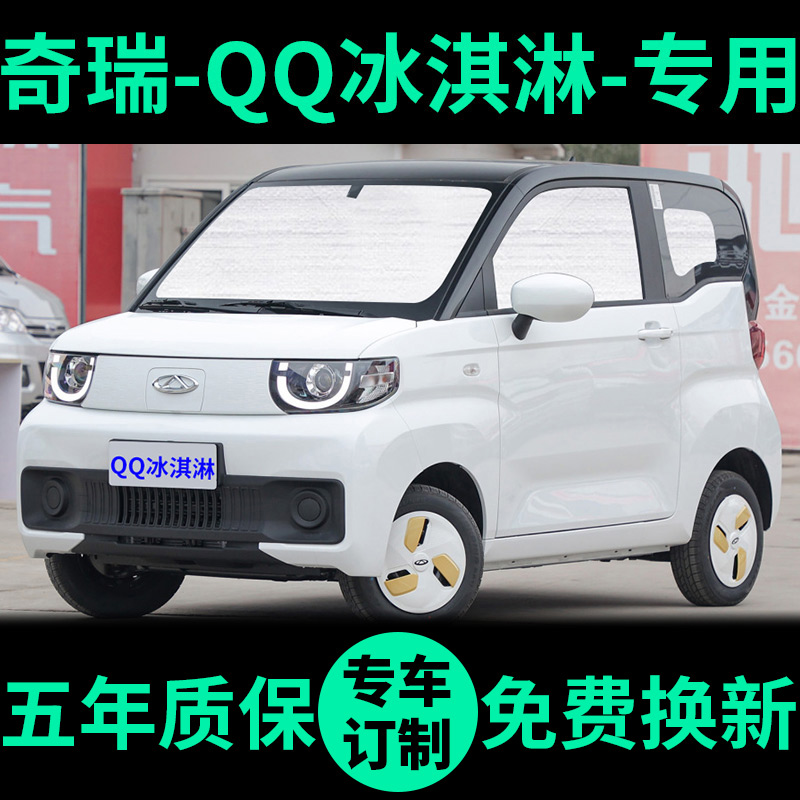 QQ冰淇淋专用外银内黑汽车遮阳帘