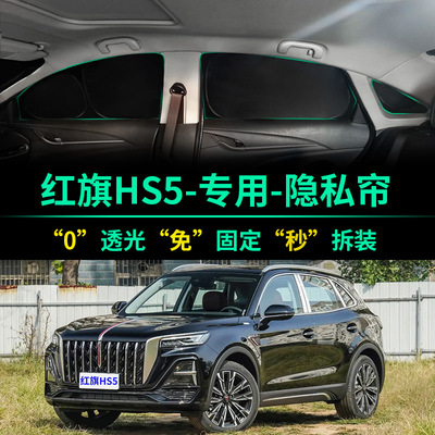 红旗HS5专用汽车遮阳帘全遮光防晒隔热遮阳挡前挡车窗隐私遮阳板