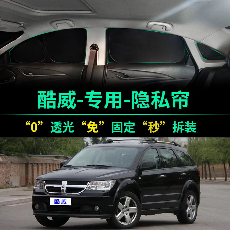 道奇酷威专用全遮光隐私遮阳帘